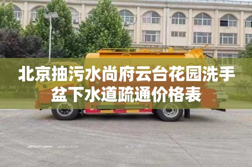 北京抽污水尚府云臺花園洗手盆下水道疏通價格表