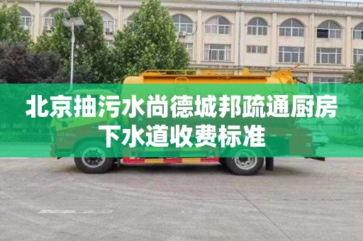 北京抽污水尚德城邦疏通廚房下水道收費標準