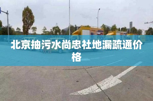 北京抽污水尚忠社地漏疏通價格