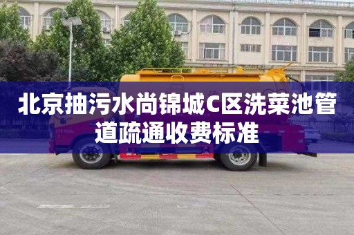 北京抽污水尚錦城C區(qū)洗菜池管道疏通收費標準