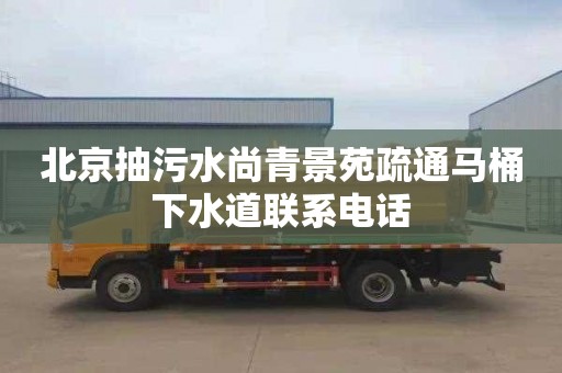 北京抽污水尚青景苑疏通馬桶下水道聯系電話