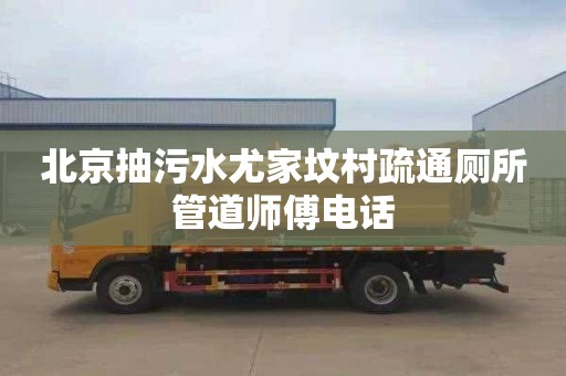 北京抽污水尤家墳村疏通廁所管道師傅電話