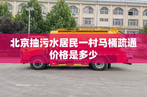 北京抽污水居民一村馬桶疏通價格是多少