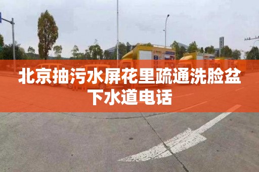 北京抽污水屏花里疏通洗臉盆下水道電話