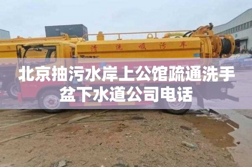 北京抽污水岸上公館疏通洗手盆下水道公司電話