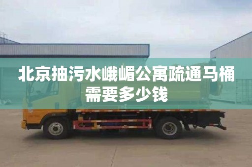 北京抽污水峨嵋公寓疏通馬桶需要多少錢