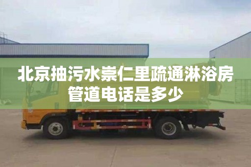 北京抽污水崇仁里疏通淋浴房管道電話是多少