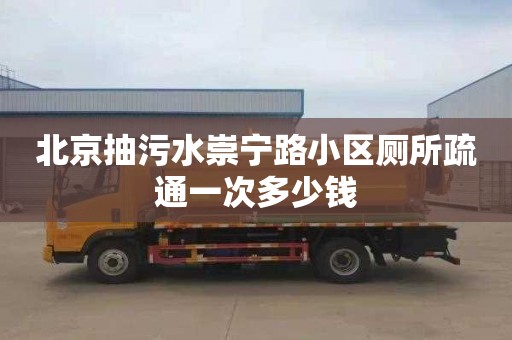 北京抽污水崇寧路小區廁所疏通一次多少錢