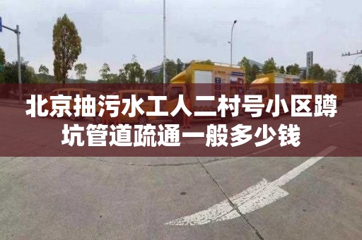 北京抽污水工人二村號小區蹲坑管道疏通一般多少錢