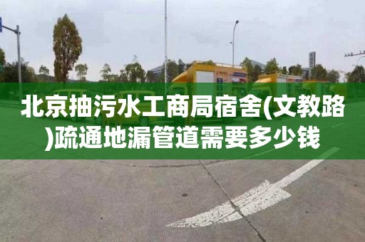 北京抽污水工商局宿舍(文教路)疏通地漏管道需要多少錢(qián)