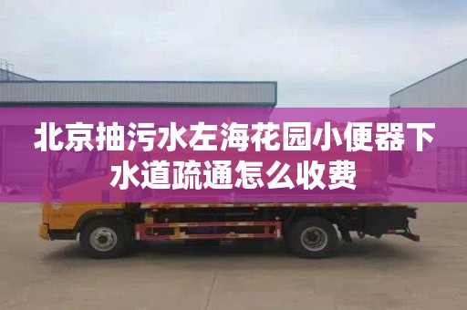 北京抽污水左海花園小便器下水道疏通怎么收費