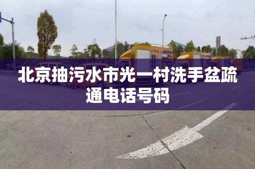 北京抽污水市光一村洗手盆疏通電話號碼