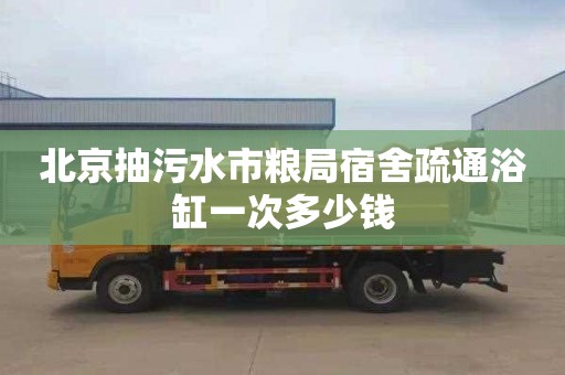 北京抽污水市糧局宿舍疏通浴缸一次多少錢