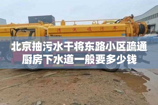 北京抽污水干將東路小區疏通廚房下水道一般要多少錢