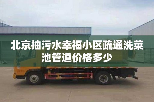 北京抽污水幸福小區疏通洗菜池管道價格多少