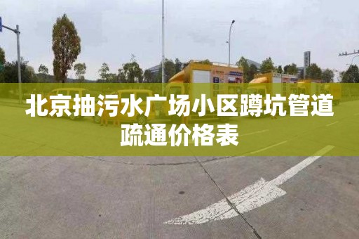 北京抽污水廣場小區蹲坑管道疏通價格表