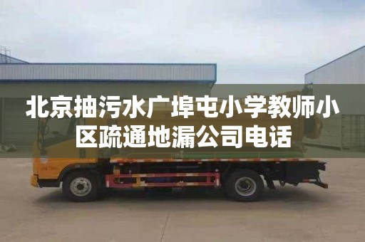 北京抽污水廣埠屯小學(xué)教師小區(qū)疏通地漏公司電話