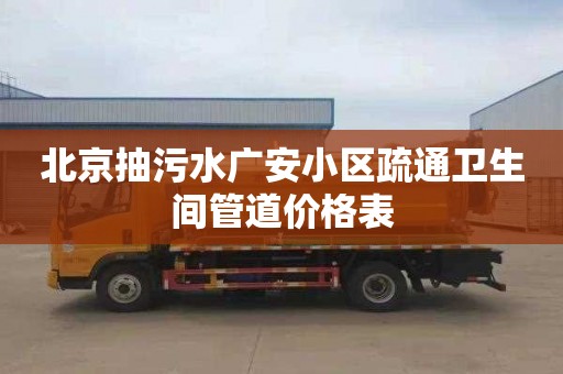 北京抽污水廣安小區疏通衛生間管道價格表