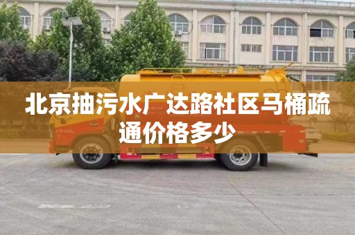 北京抽污水廣達路社區馬桶疏通價格多少