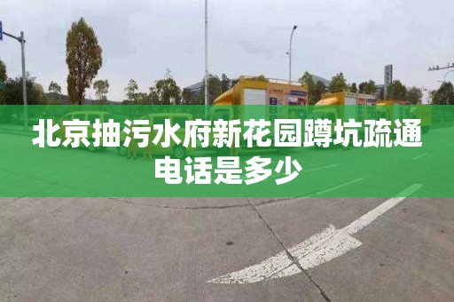 北京抽污水府新花園蹲坑疏通電話是多少