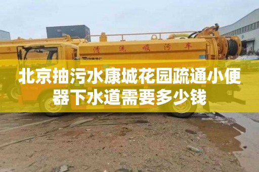 北京抽污水康城花園疏通小便器下水道需要多少錢