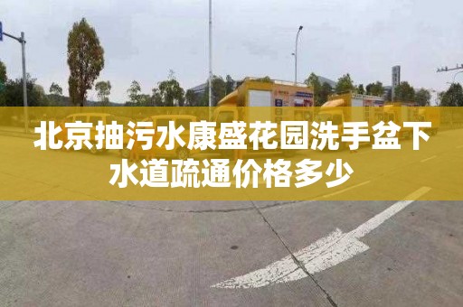 北京抽污水康盛花園洗手盆下水道疏通價格多少