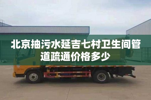 北京抽污水延吉七村衛生間管道疏通價格多少