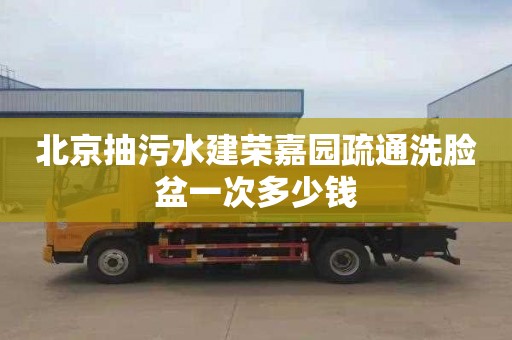 北京抽污水建榮嘉園疏通洗臉盆一次多少錢