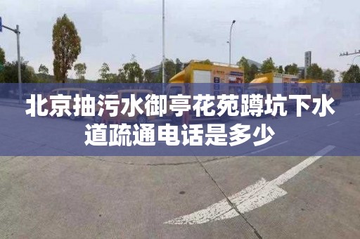 北京抽污水御亭花苑蹲坑下水道疏通電話是多少