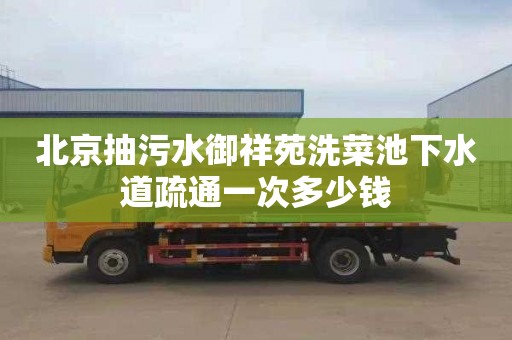 北京抽污水御祥苑洗菜池下水道疏通一次多少錢