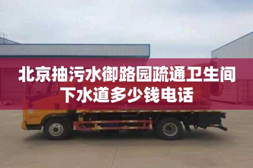 北京抽污水御路園疏通衛生間下水道多少錢電話