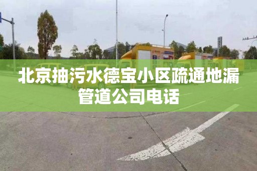 北京抽污水德寶小區疏通地漏管道公司電話