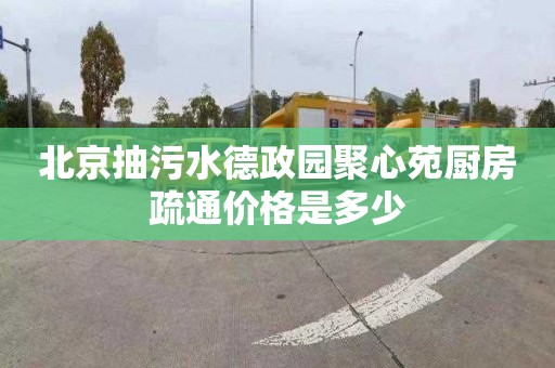 北京抽污水德政園聚心苑廚房疏通價格是多少