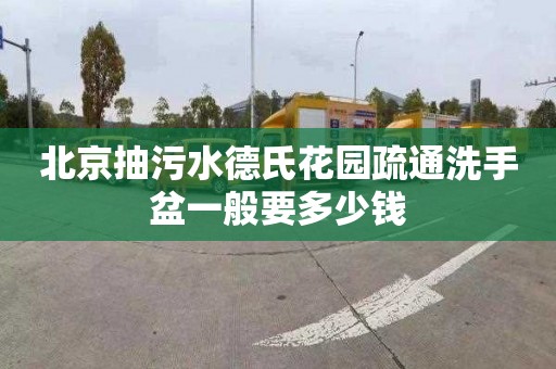 北京抽污水德氏花園疏通洗手盆一般要多少錢