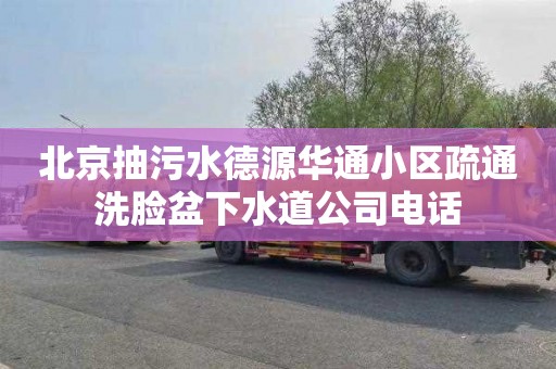 北京抽污水德源華通小區疏通洗臉盆下水道公司電話