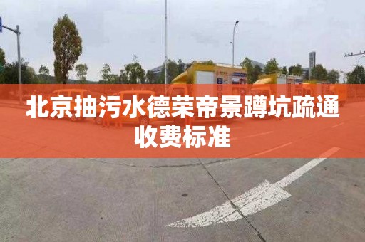 北京抽污水德榮帝景蹲坑疏通收費標準