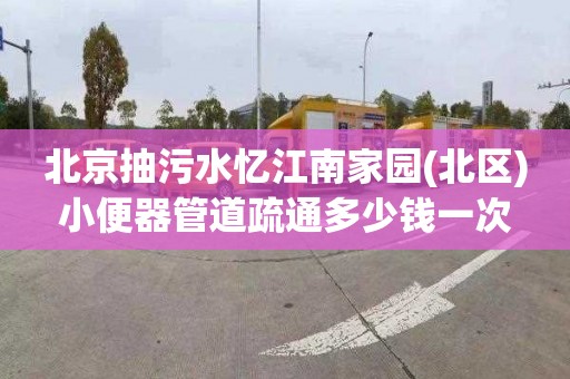 北京抽污水憶江南家園(北區)小便器管道疏通多少錢一次