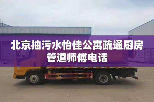 北京抽污水怡佳公寓疏通廚房管道師傅電話(huà)