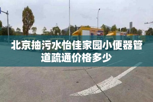 北京抽污水怡佳家園小便器管道疏通價格多少