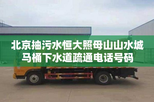 北京抽污水恒大照母山山水城馬桶下水道疏通電話號碼