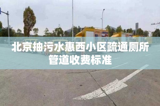 北京抽污水惠西小區疏通廁所管道收費標準