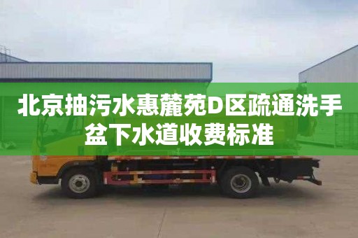 北京抽污水惠麓苑D區(qū)疏通洗手盆下水道收費標(biāo)準