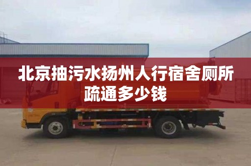 北京抽污水揚州人行宿舍廁所疏通多少錢