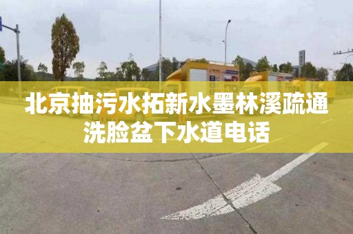 北京抽污水拓新水墨林溪疏通洗臉盆下水道電話