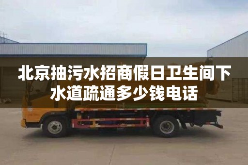 北京抽污水招商假日衛(wèi)生間下水道疏通多少錢電話