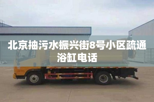 北京抽污水振興街8號小區疏通浴缸電話