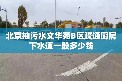 北京抽污水文華苑B區疏通廚房下水道一般多少錢