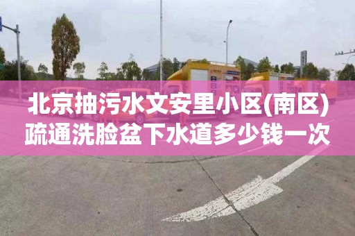 北京抽污水文安里小區(qū)(南區(qū))疏通洗臉盆下水道多少錢(qián)一次