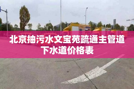 北京抽污水文寶苑疏通主管道下水道價格表