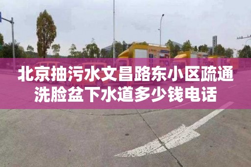 北京抽污水文昌路東小區疏通洗臉盆下水道多少錢電話